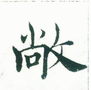 褚遂良楷書敞字書法寫法