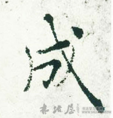 褚遂良楷書成字書法寫法