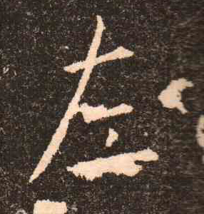 歐陽詢楷書左字書法寫法
