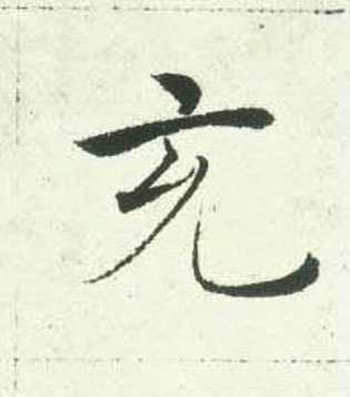 褚遂良楷書充字書法寫法