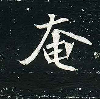 不詳其他奄字書法寫法