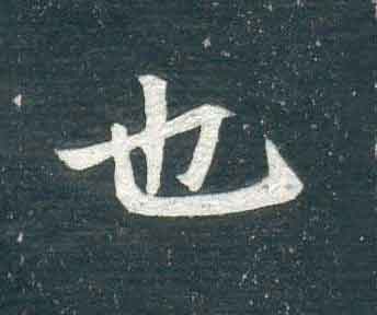 不詳其他也字書法寫法