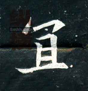 不詳其他宜字書法寫法