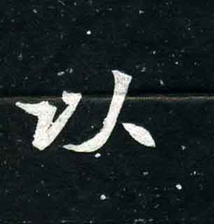 不詳其他以字書法寫法