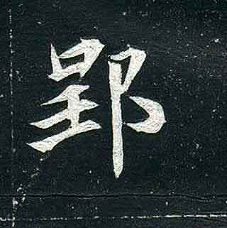不詳其他郢字書法寫法