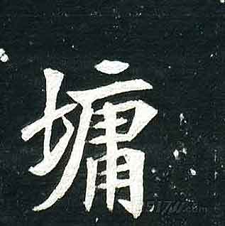 不詳其他墉字書法寫法