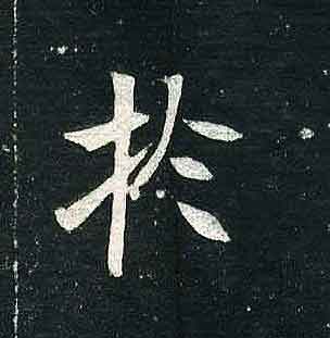 不詳其他于字書法寫法