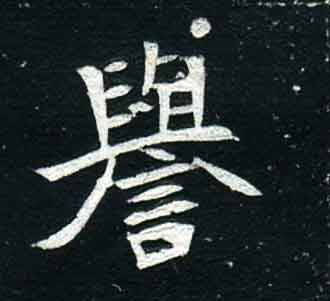 不詳其他誉字書法寫法