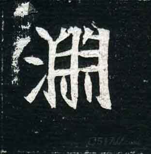 不詳其他渊字書法寫法