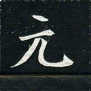 不詳其他元字書法寫法