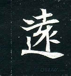 不詳其他远字書法寫法