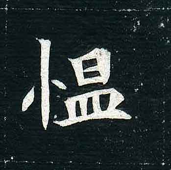 不詳其他愠字書法寫法