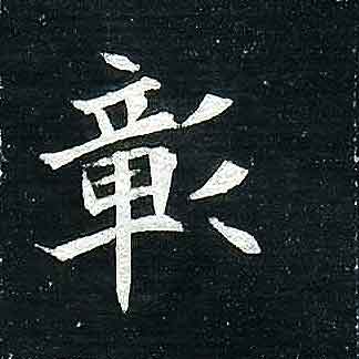 不詳其他彰字書法寫法
