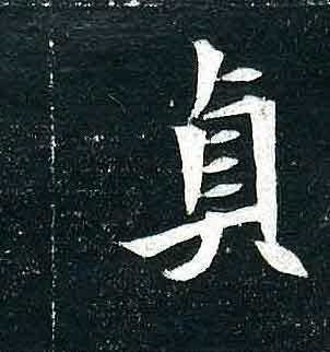不詳其他贞字書法寫法