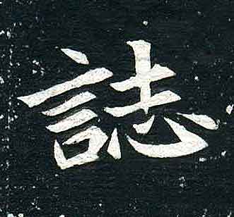 不詳其他誌字書法寫法