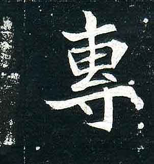 不詳其他专字書法寫法