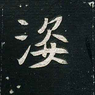 不詳其他姿字書法寫法