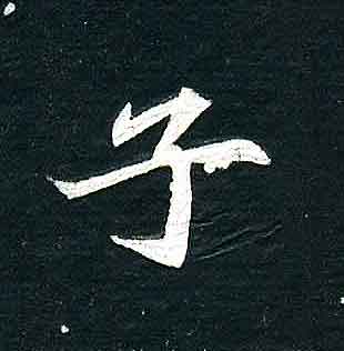 不詳其他子字書法寫法