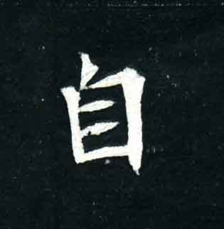 不詳其他自字書法寫法