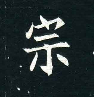 不詳其他宗字書法寫法