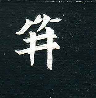 不詳其他秋字書法寫法