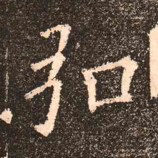 歐陽詢楷書弘字書法寫法