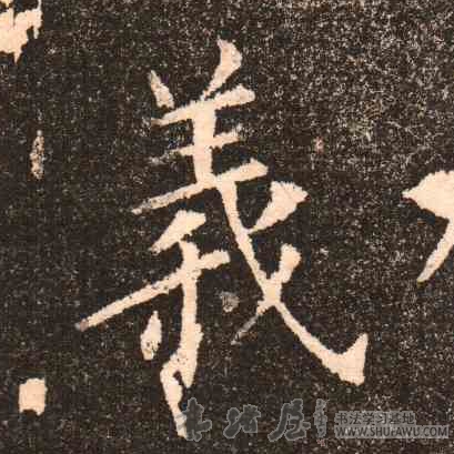 歐陽詢楷書义字書法寫法