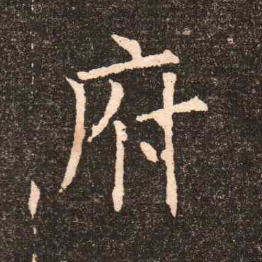 歐陽詢楷書府字書法寫法