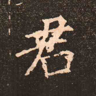 歐陽詢楷書君字書法寫法