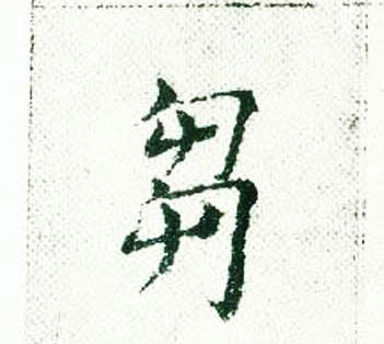 褚遂良楷書刍字書法寫法