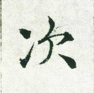 褚遂良楷書次字書法寫法