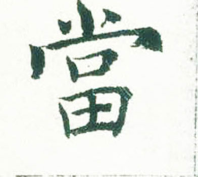 褚遂良楷書当字書法寫法