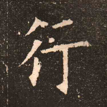 歐陽詢楷書行字書法寫法