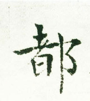 褚遂良楷書都字書法寫法