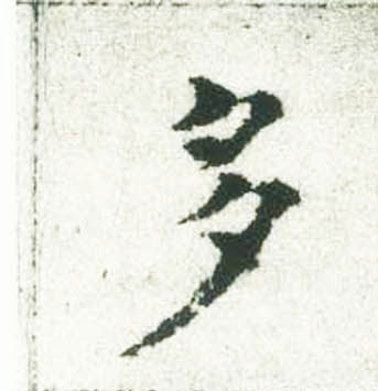褚遂良楷書多字書法寫法