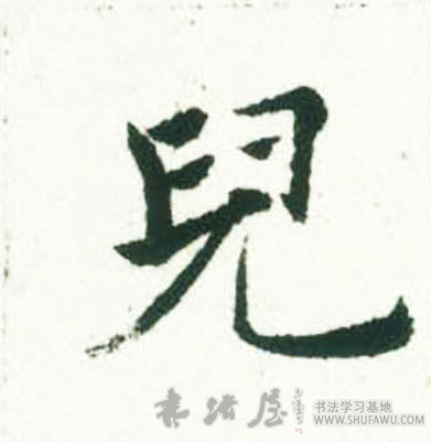 褚遂良楷書儿字書法寫法