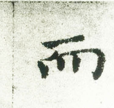 褚遂良楷書而字書法寫法