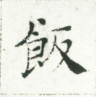 褚遂良楷書饭字書法寫法