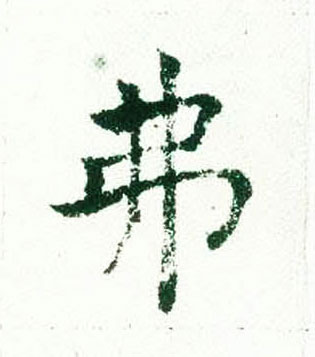 褚遂良楷書弗字書法寫法