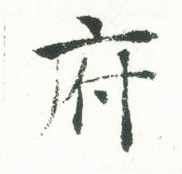 褚遂良楷書广字書法寫法