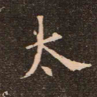 歐陽詢楷書太字書法寫法