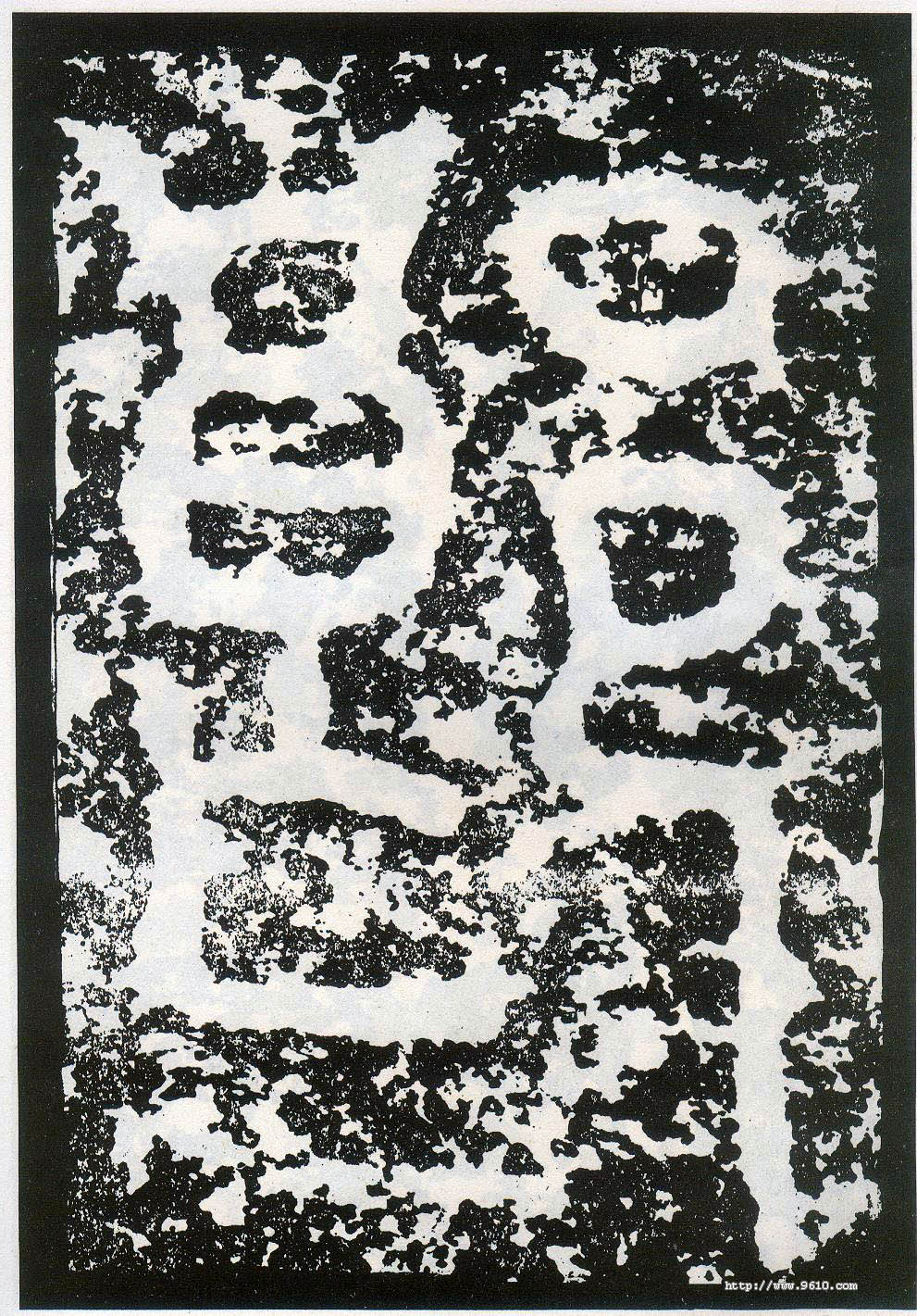 李陽冰其他郎字書法寫法