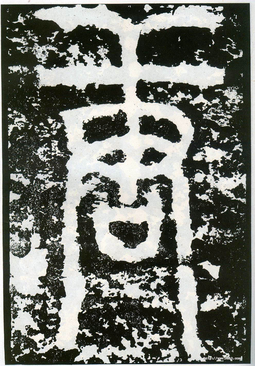李陽冰其他唐字書法寫法
