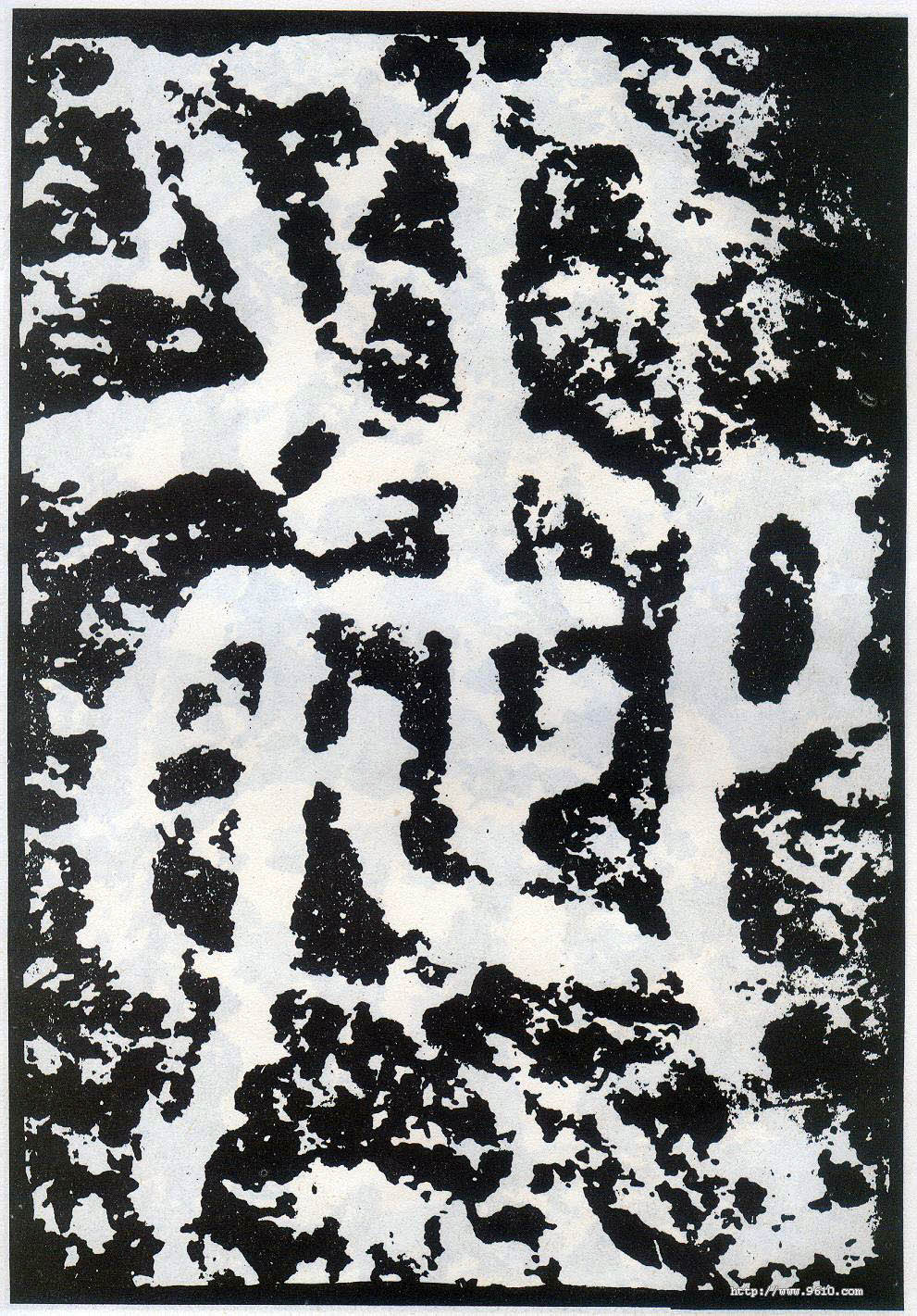 李陽冰其他御字書法寫法
