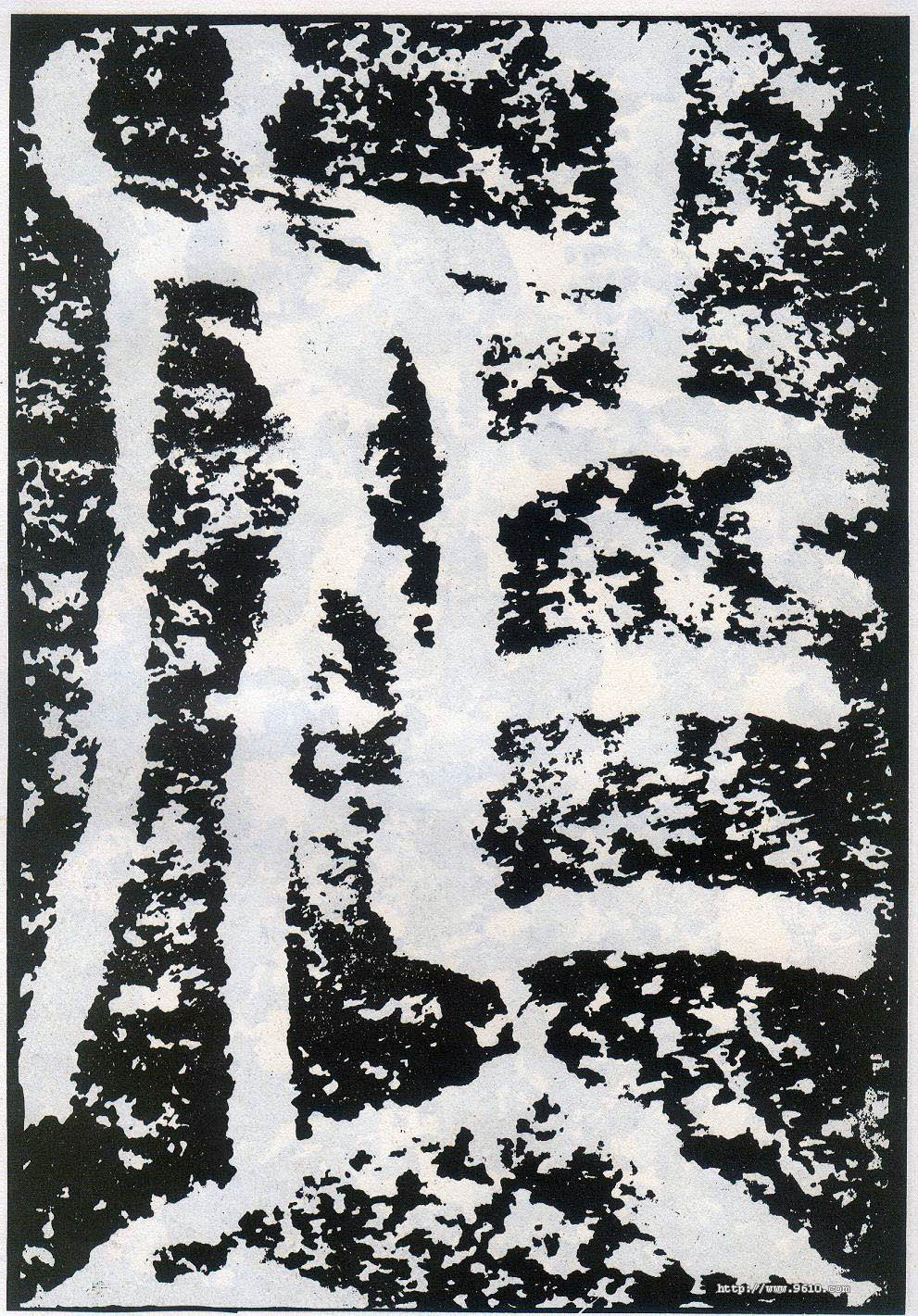 李陽冰其他作字書法寫法