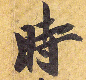 祝允明其他时字書法寫法