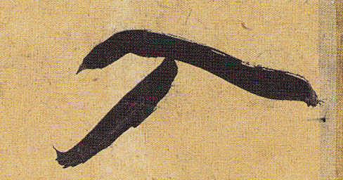祝允明其他入字書法寫法