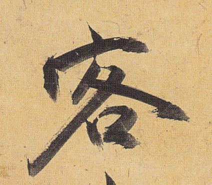 祝允明其他客字書法寫法