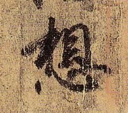 王羲之其他想字書法寫法