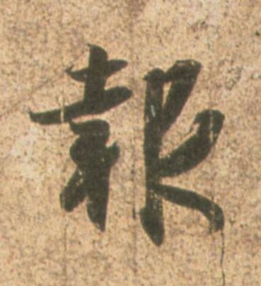 王羲之其他报字書法寫法